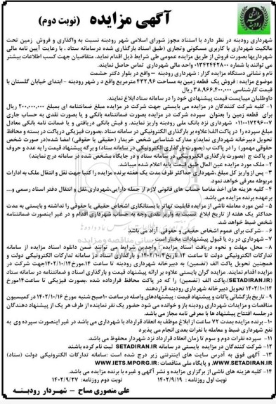 مزایده فروش زمین تحت مالکیت شهرداری با کاربری مسکونی و تجاری - نوبت دوم 