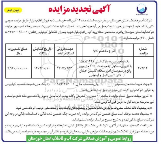 تجدید مزایده فروش قطعه زمین به پلاک ثبتی 1570/1441 با کاربری مسکونی به مساحت 1020 مترمربع- نوبت دوم