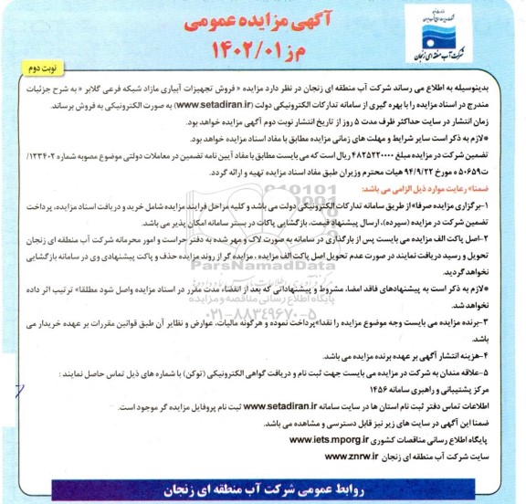 مزایده فروش تجهیزات آبیاری مازاد شبکه فرعی - نوبت دوم