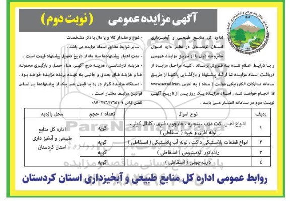 مزایده عمومی فروش انواع آهن آلات درب، پنجره، چارچوب فلزی، کانال کولر، لوله فلزی و ... نوبت دوم 