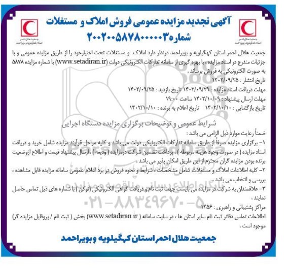 مزایده عمومی فروش املاک و مستغلات