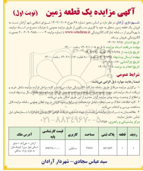 مزایده فروش یک قطعه زمین به پلاک ثبتی 86.1562 به مساحت 49.69 با کاربری مسکونی