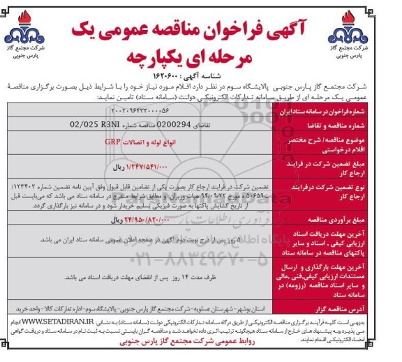 فراخوان مناقصه  انواع لوله و اتصالات GRP
