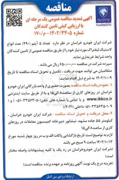 مناقصه خرید تعداد 5 آیتم (290) عدد انواع لاستیک لیفتراک تمدید