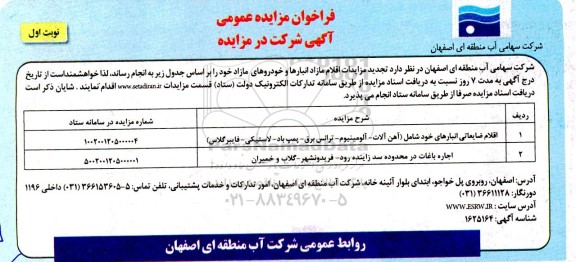 مزایدات اقلام مازاد انبارها و خودروهای مازاد