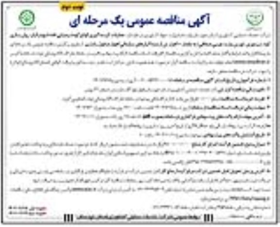 مناقصه عملیات کیسه گیری انواع کود شیمیایی فله - نوبت دوم 
