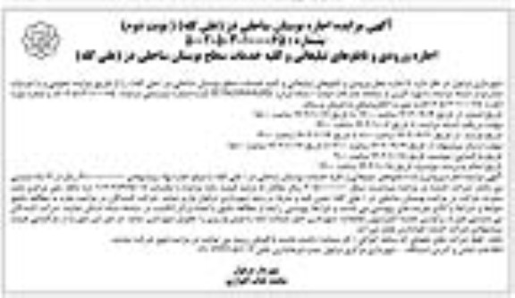 مزایده بوستان ساحلی دز (علی کله) نوبت دوم 