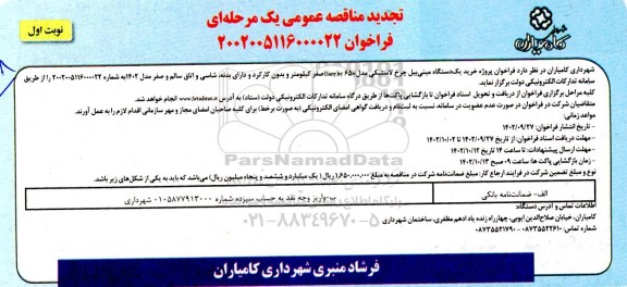 فراخوان مناقصه پروژه خرید یکدستگاه مینی بیل لاستیکی تجدید
