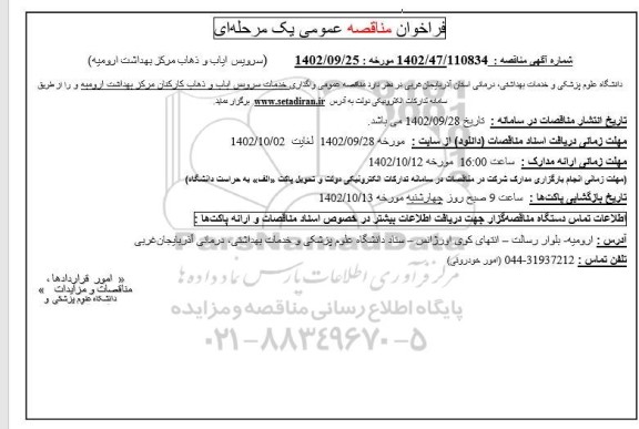مناقصه سرویس ایاب و ذهاب مرکز بهداشت ارومیه