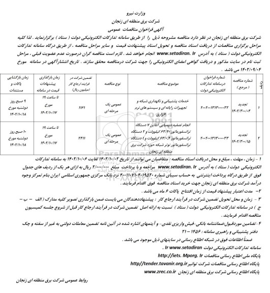 فراخوان مناقصه خدمات پشتیبانی و نگهداری شبکه و تجهیزات رایانه ای....