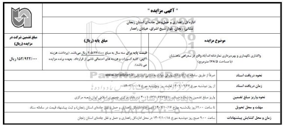 مزایده واگذاری نگهداری و بهره‌برداری نمازخانه اندآباد