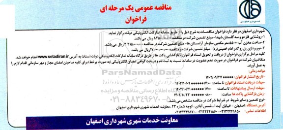فراخوان مناقصه روشنایی فاز دو و سه گلستان ....