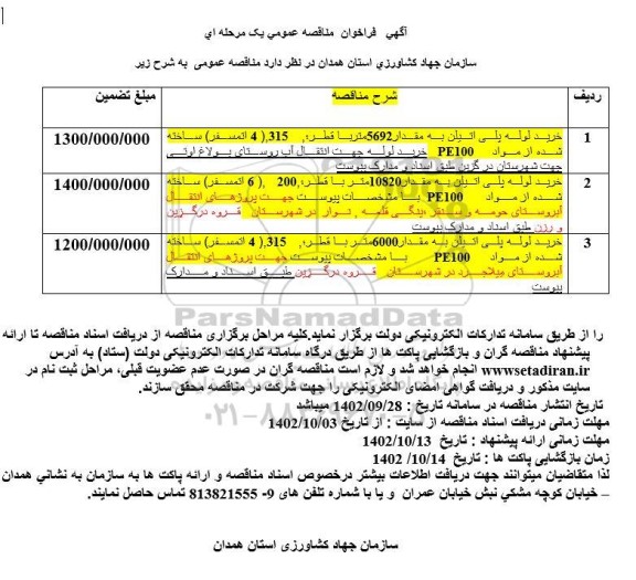 مناقصه خرید لوله پلی اتیلن به مقدار 5692 متر ...