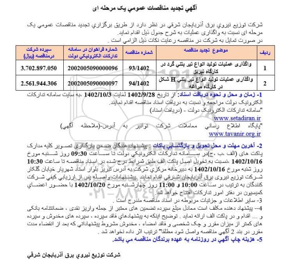 تجدید مناقصه واگذاری عملیات تولید انواع تیربتنی...