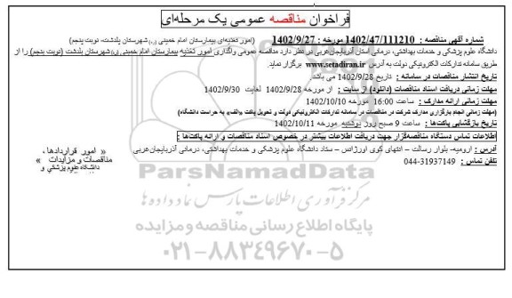 مناقصه امور تغذیه ای بیمارستان نوبت پنجم 