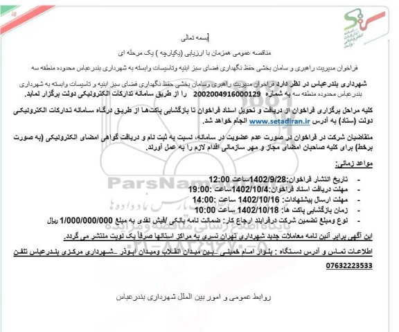 فراخوان مناقصه مدیریت راهبری و سامان بخشی حفظ نگهداری فضای سبز ابنیه و تاسیسات 