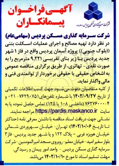 مناقصه آگهی فراخوان پیمانکاران تهیه مصالح و اجرای عملیات اسکلت بتنی (بلوک جنوبی) پروژه آسمان ...