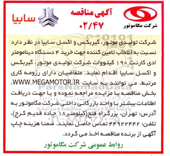 مناقصه انتخاب تامین کننده جهت خرید 4 دستگاه دینامومتر ادی کارنت 190 کیلووات 
