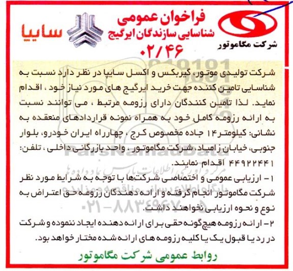 فراخوان عمومی شناسایی سازندگان ایرگیج