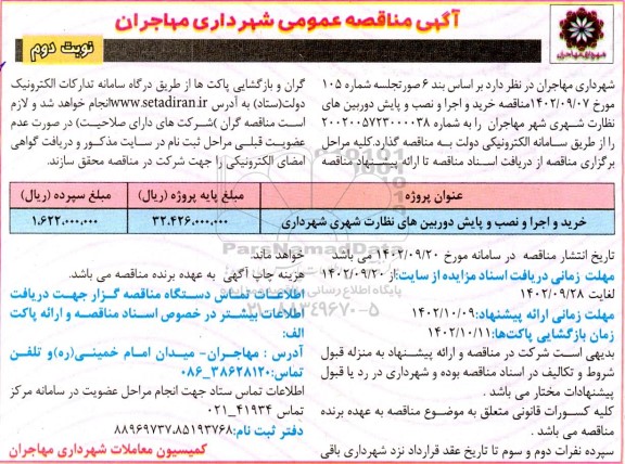 مناقصه خرید و اجرا و نصب و پایش دوربین های نظارت شهری - نوبت دوم 
