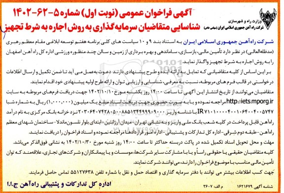 مناقصه و مزایده فراخوان عمومی شناسایی متقاضیان سرمایه گذاری به روش اجاره به شرط تجهیز 