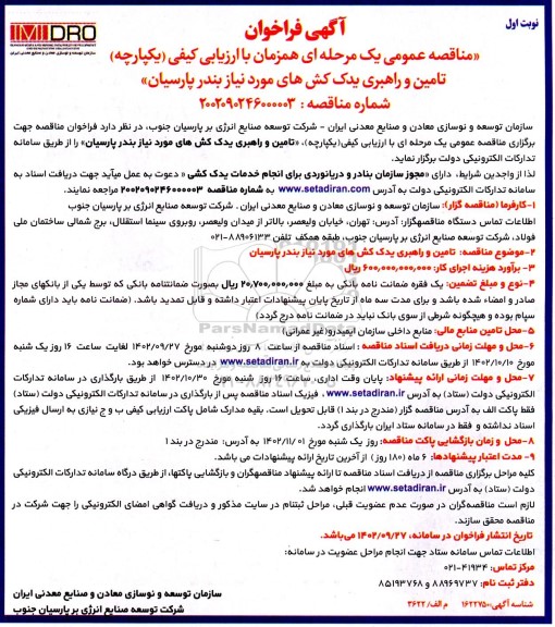 مناقصه تامین و راهبری یدک کش های مورد نیاز بندر 