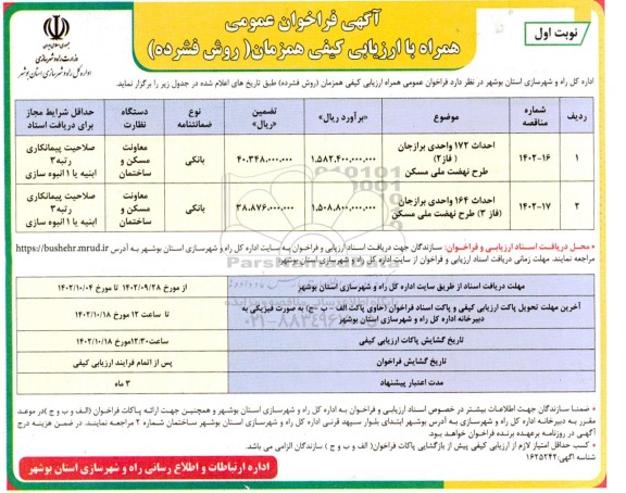 فراخوان مناقصه احداث 172 واحدی ...