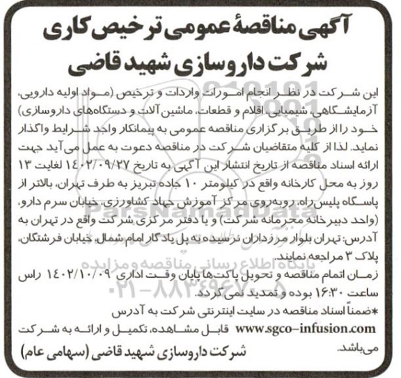 اگهی مناقصه عمومی ترخیص کاری 