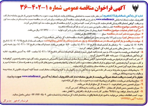 مناقصه، مناقصه ایاب و ذهاب مامورین سیر و حرکت و ناوگان