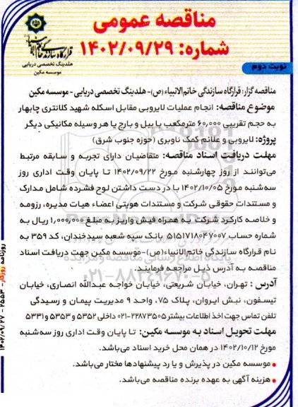 مناقصه انجام عملیات لایروبی مقابل اسکله شهید کلانتری- نوبت دوم