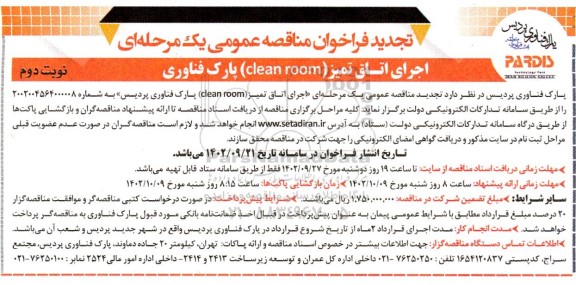 فراخوان مناقصه اجرای اتاق تمیز (clean room) تجدید  - نوبت دوم 