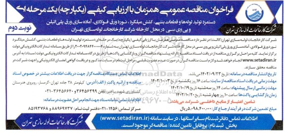فراخوان مناقصه دستمزد تولید لوله ها و قطعات بتنی ...  - نوبت دوم 