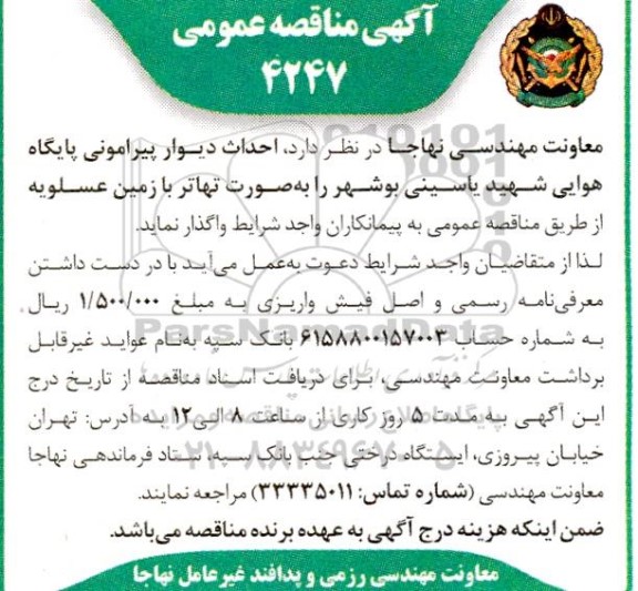 مناقصه  احداث دیوار پیرامونی پایگاه هوایی شهید یاسینی