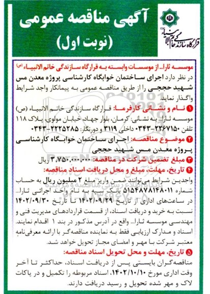 مناقصه اجرای ساختمان خوابگاه کارشناسی پروژه معدن مس