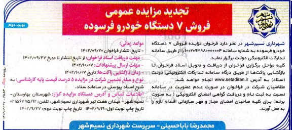 تجدید مزایده عمومی فروش 7 دستگاه خودرو فرسوده - نوبت دوم