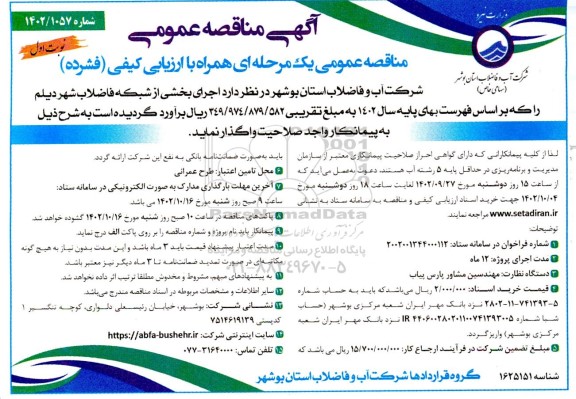 مناقصه عمومی اجرای بخشی از شبکه فاضلاب شهر...