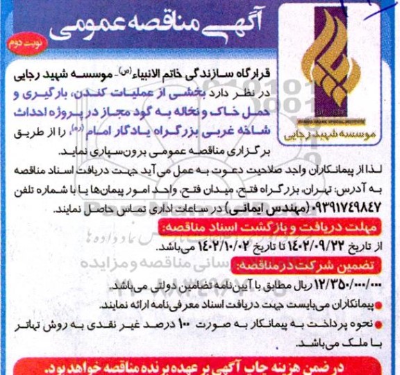 مناقصه عملیات کندن، بارگیری و حمل خاک و نخاله به گود مجاز ... - نوبت دوم