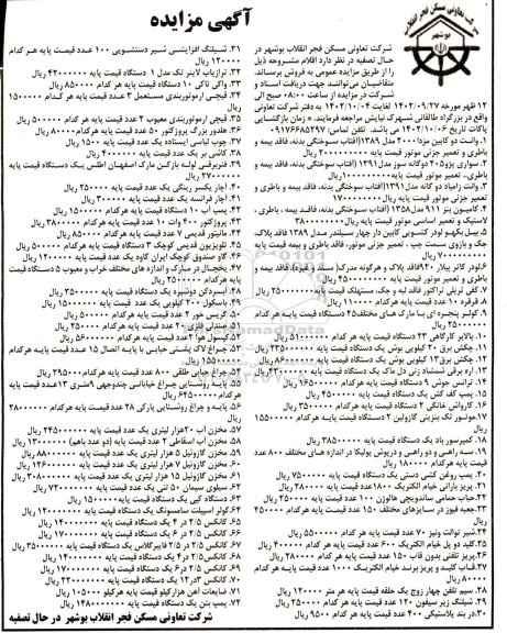 مزایده فروش اقلام (وانت دو کابین و ...)