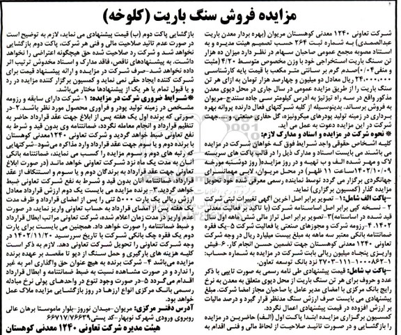 مزایده فروش سنگ باریت (کلوخه) 