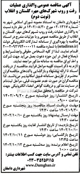 مناقصه عمومی واگذاری عملیات رفت و روب شهرک های...- نوبت دوم
