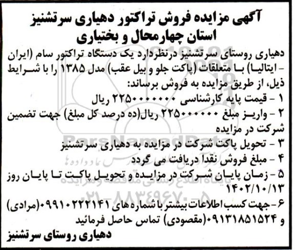 مزایده فروش تراکتور دهیاری