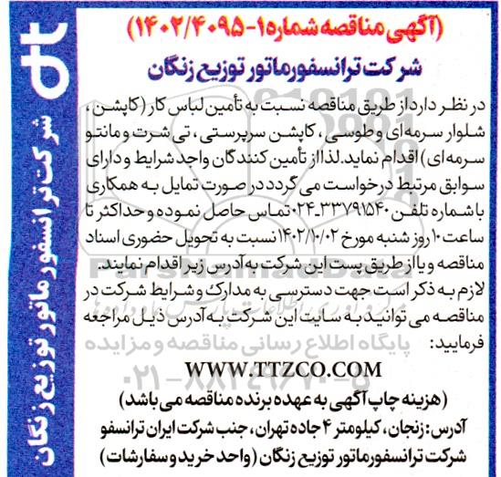 مناقصه تامین لباس کار (کاپشن، شلوار سرمه ای و طوسی، کاپشن سرپرستی، تیش رت و مانتو سرمه ای)