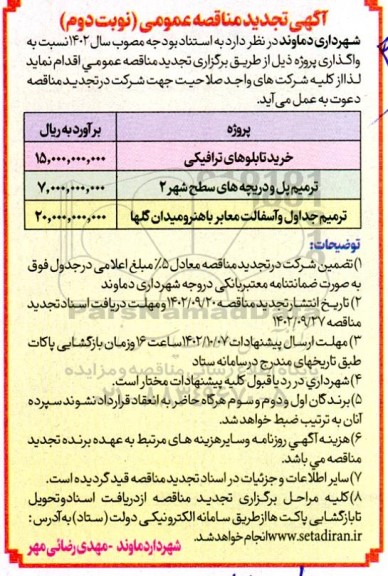 تجدید مناقصه خرید تابلوهای ترافیکی ...نوبت دوم