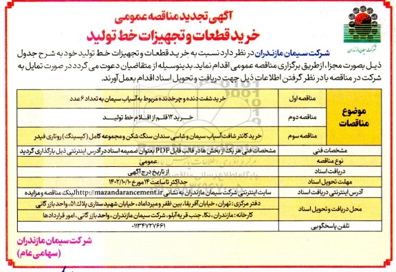 مناقصه  خرید قطعات و تجهیزات خط تولید  تجدید 