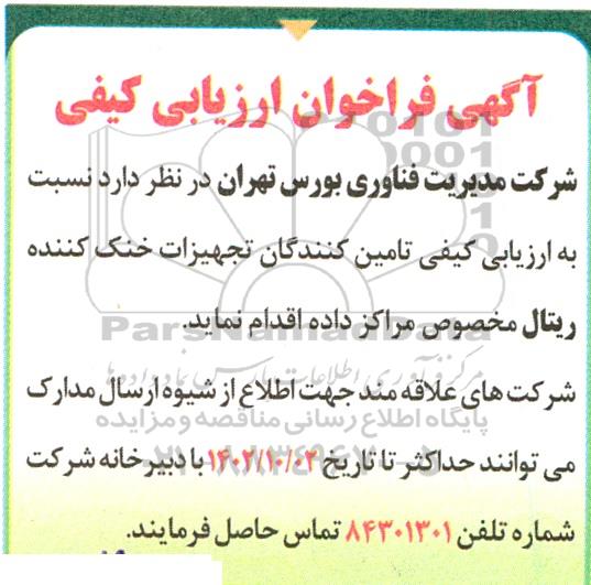 آگهی فراخوان ارزیابی کیفی  تامین کنندگان تجهیزات خنک کننده ریتال مخصوص مراکز داده 