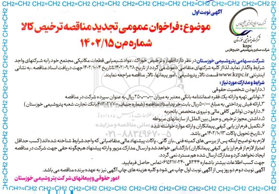 مناقصه  اظهار و ترخیص خوراک، مواد شیمیایی قطعات مکانیکی تجدید 