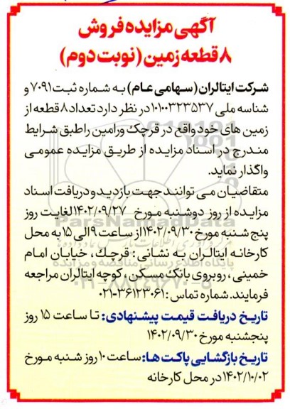 مزایده فروش 8 قطعه زمین نوبت دوم
