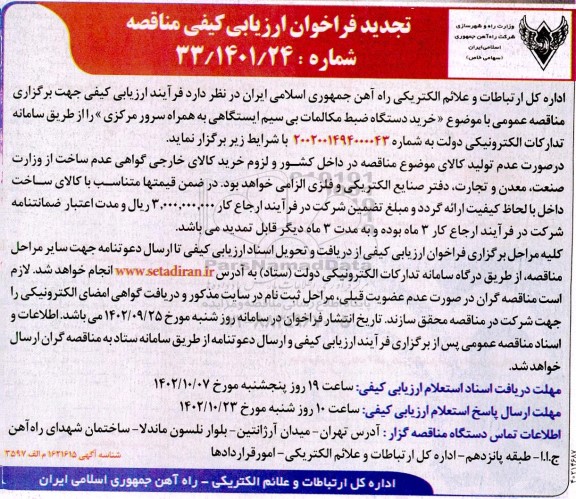 تجدید فراخوان ارزیابی کیفی مناقصه خرید دستگاه ضبط مکالمات بی سیم ایستگاهی به همراه سرور مرکزی