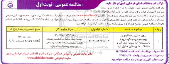 مناقصه برون سپاری فعالیتهای بهره برداری و نگهداری از تاسیسات آب شرب  امور آب و فاضلاب