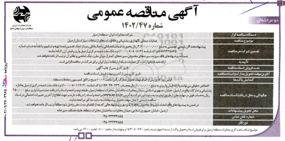 مناقصه عملیات میدانی نگهداری، پشتیبانی و pm سایت‌های
